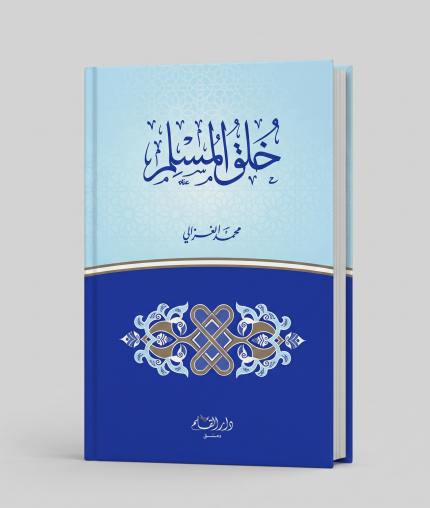 خلق المسلم