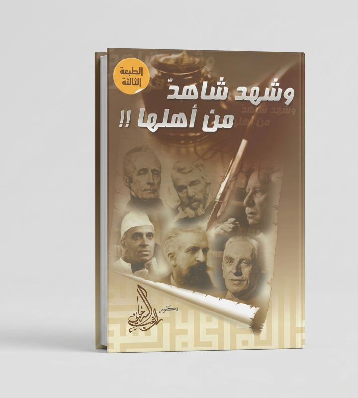 وشهد شاهد من أهلها