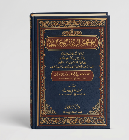 الانتقاء في فضائل الأمة الثلاثة الفقهاء