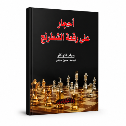 أحجار على رقعة الشطرنج