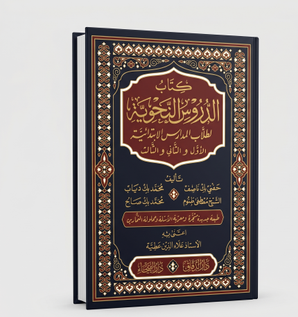 الدروس النحوية
