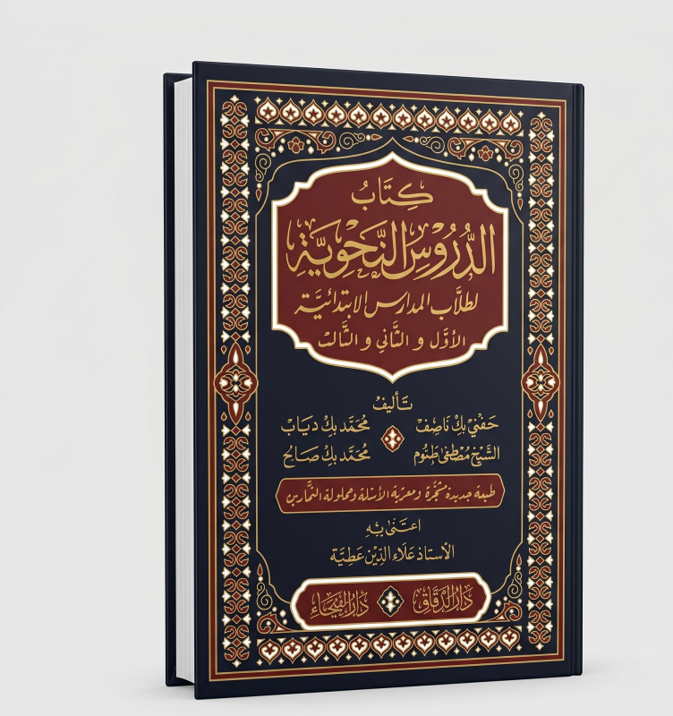 الدروس النحوية