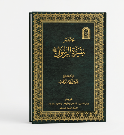مختصر سيرة الرسول ( محمد بن عبدالوهاب )