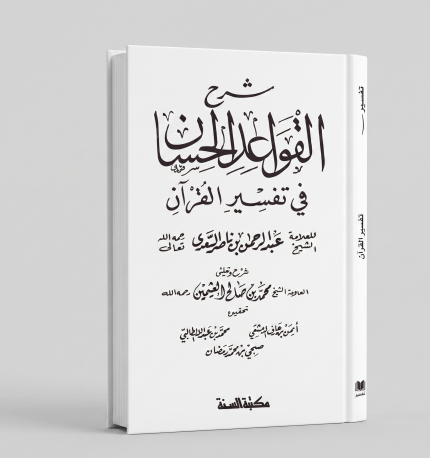 شرح القواعد الحسناء في تفسير القران