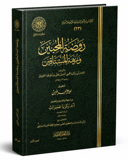 روضة المحبين