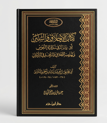الأخلاق والسير