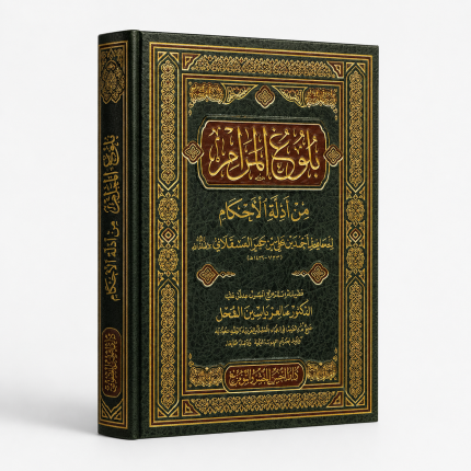 بلوغ المرام