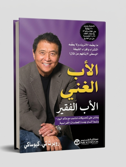 الأب الغني والأب الفقير
