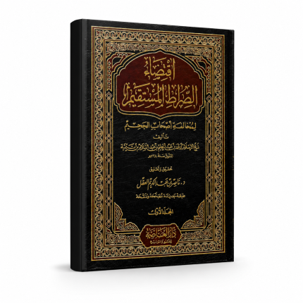 اقتضاء الصراط المستقيم
