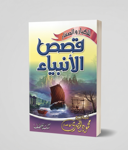 قصص الأنبياء لمحمود المصري