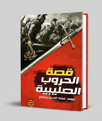 قصة الحروب الصليبية