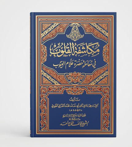 مكاشفة القلوب
