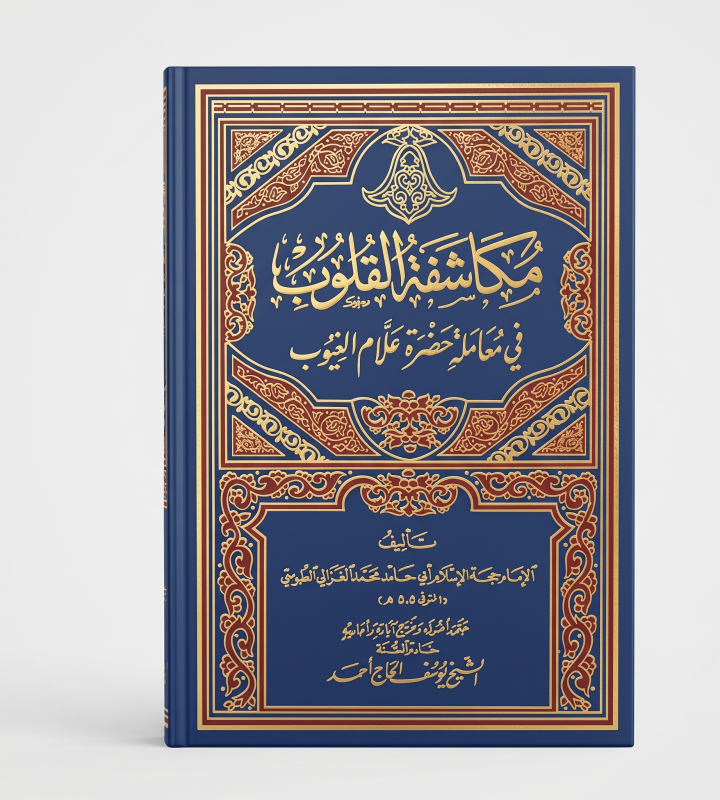 مكاشفة القلوب
