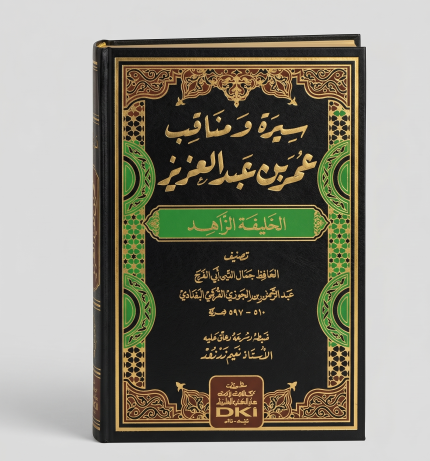 سيرة مناقب أمير المؤمنين / عمر بن عبد العزيز