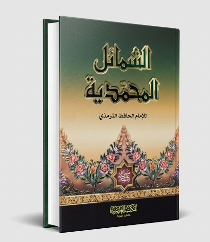 الشمائل المحمدية