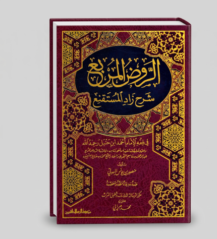 الروض المربع