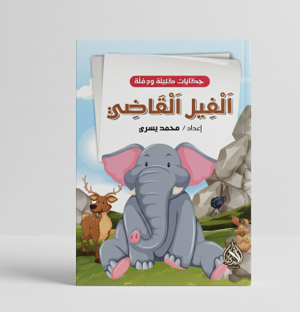 حكايات كليلة ومدنة : الفيل القاضي
