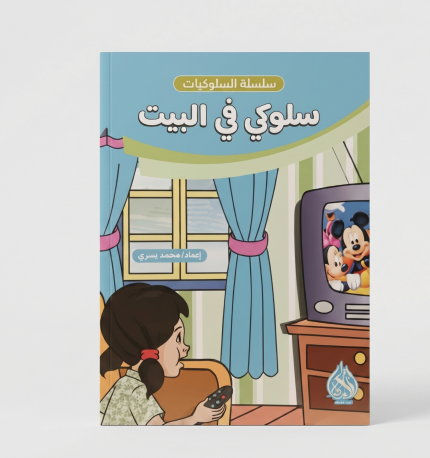 سلوكي في البيت