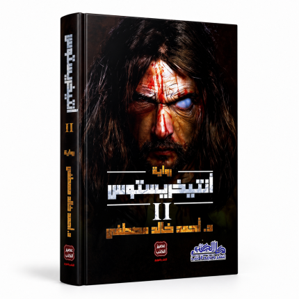 إنتريخستوس — الجزء الثاني