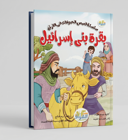 بقرة بني إسرائيل