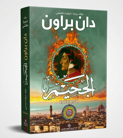 الجحيم