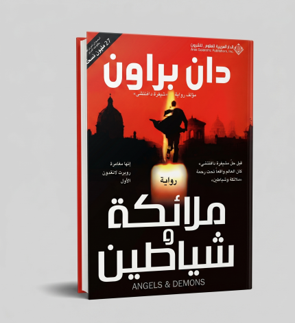 ملائكة وشياطين