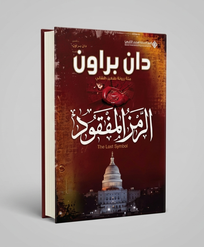 الرمز المفقود