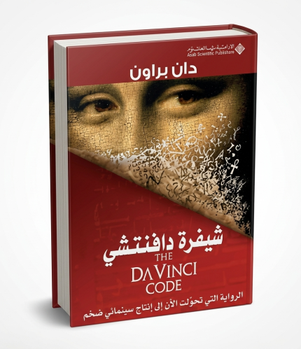 شيفرة دافنشي