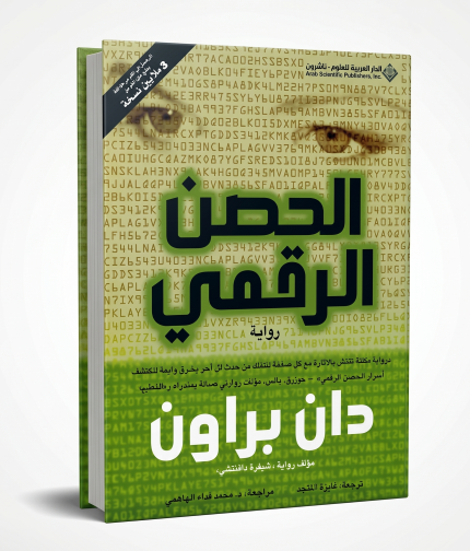 الحصن الرقمي