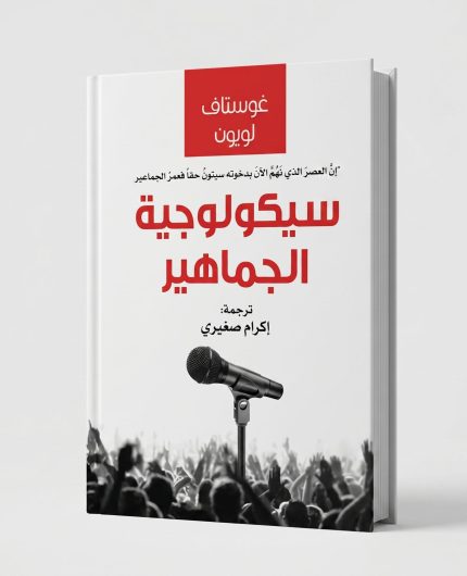 سيكلوجية الجماهير