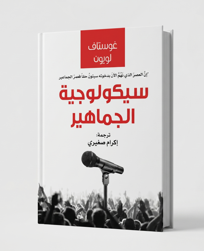 سيكلوجية الجماهير