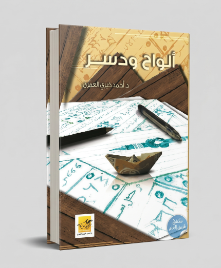 ألواح ودثر