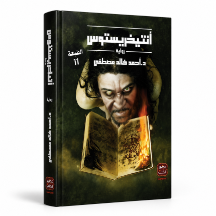 إنتريخستوس — الجزء الأول