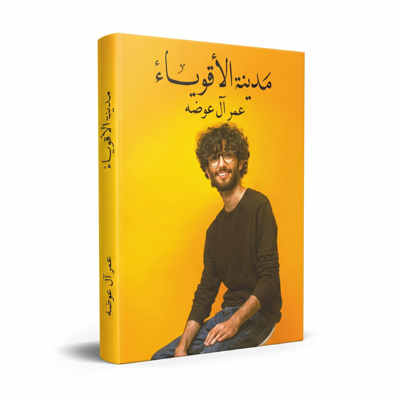 مدينة الأقوياء