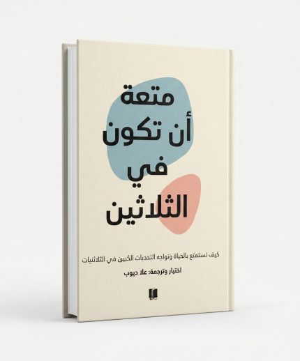 متعة أن تكون في الثلاثين
