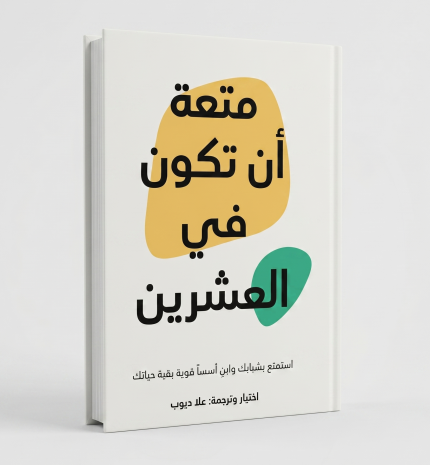 متعة أن تكون في العشرين