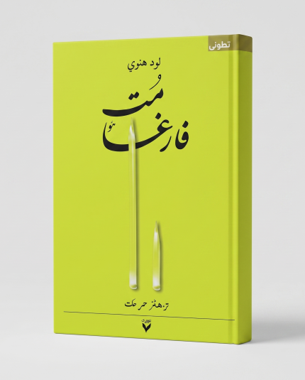 مت فارغا