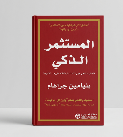المستثمر الذكي