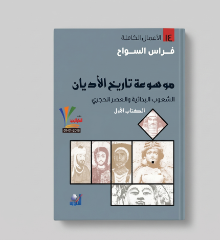 موسوعة تاريخ الأديان — الجزء الأول