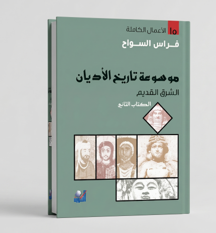 موسوعة تاريخ الأديان — الجزء الثاني