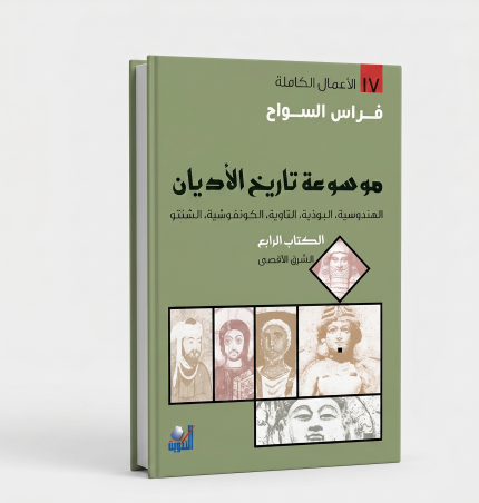 موسوعة تاريخ الأديان — الجزء الرابع