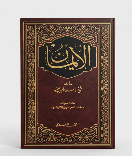الإيمان لابن تيمية