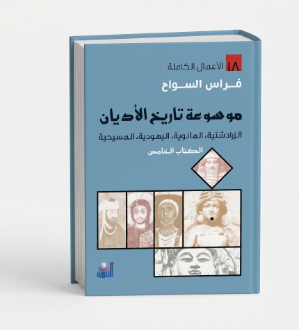 موسوعة تاريخ الأديان — الجزء الخامس