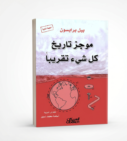موجز تاريخ كل شيء