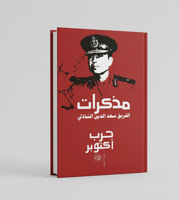 مذكرات حرب أكتوبر