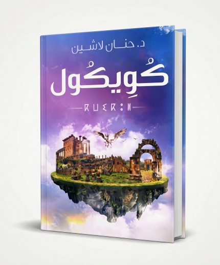 كويكول