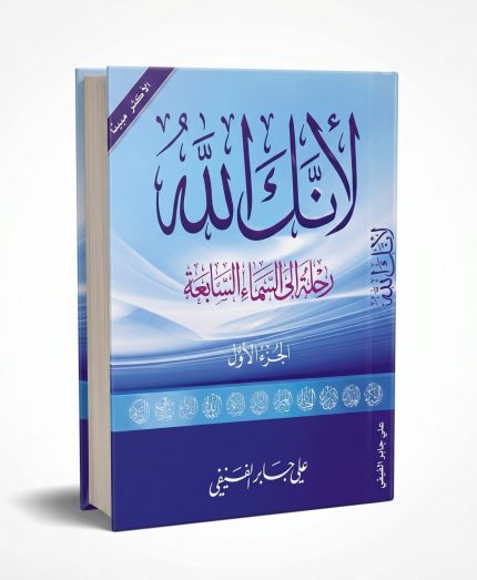 لأنك الله — الجزء الأول