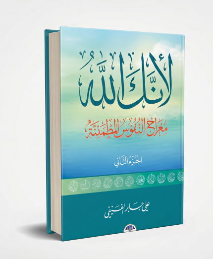 لأنك الله — الجزء الثاني