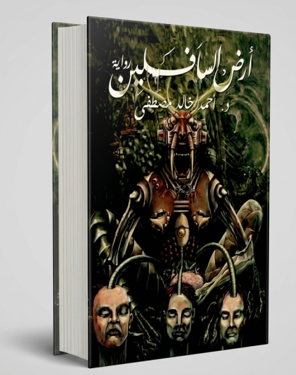 أرض السافلين