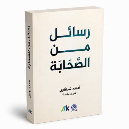 رسائل من الصحابة
